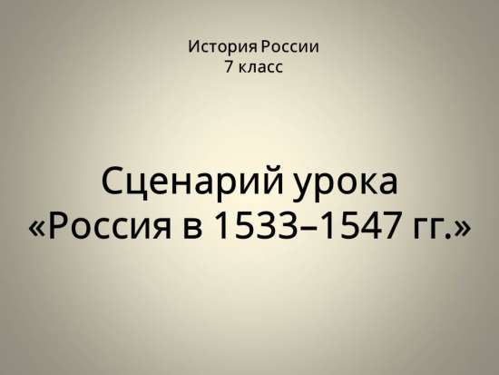 Россия в 1533–1547 гг.