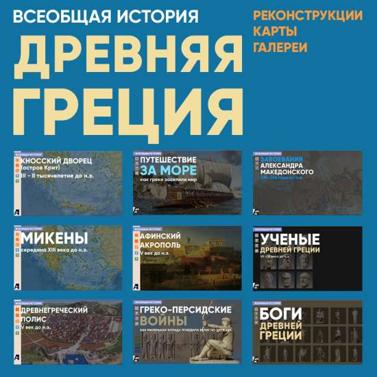 Древняя Греция - интерактивны материалы