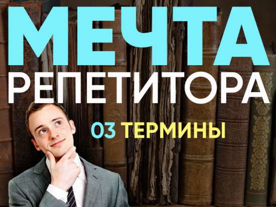 Мечта репетитора - Термины