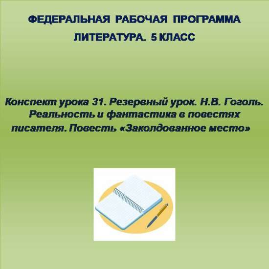 Литература 5 класс. Конспект урока 31.