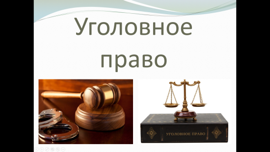 «Уголовное право» — учебная презентация