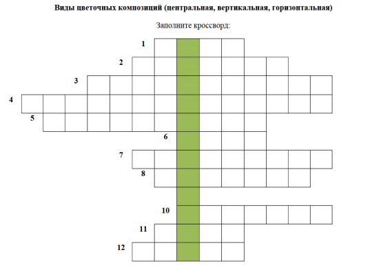 Кроссворд по труду "Виды цветочных композиций (центральная, вертикальная, горизонтальная)"
