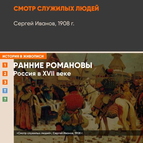 Картина - Смотр служилых людей