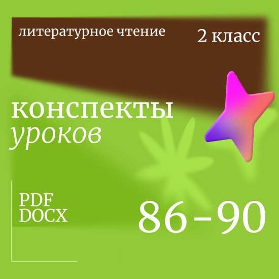 Литературное чтение 2 класс. Конспекты уроков 86-90
