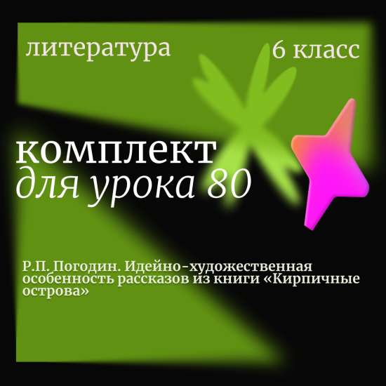Литература 6 класс. Урок 80. Р.П. Погодин. Идейно-художественная особенность рассказов из книги «Кир