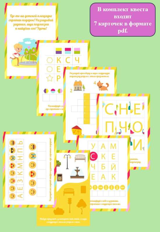 Квест на детской площадке "Поиск подарка".