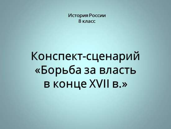 Борьба за власть в конце XVII в.