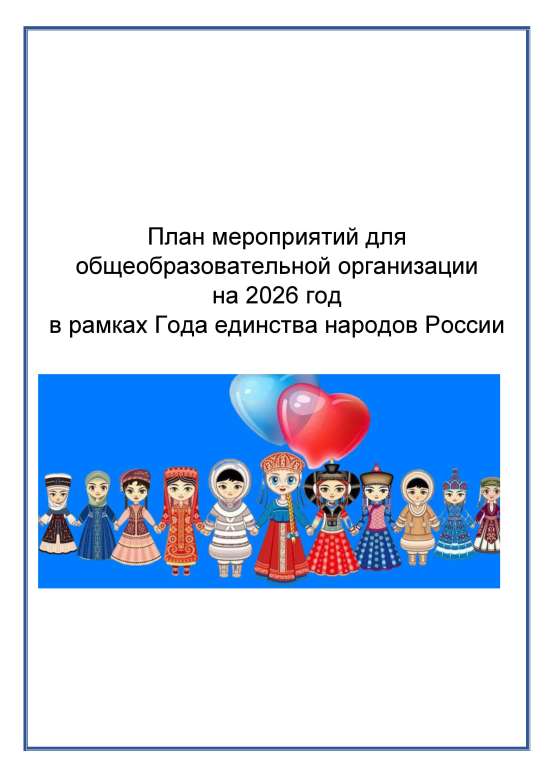 План мероприятий для общеобразовательной организации на 2026 год в рамках Года единства народов Росс