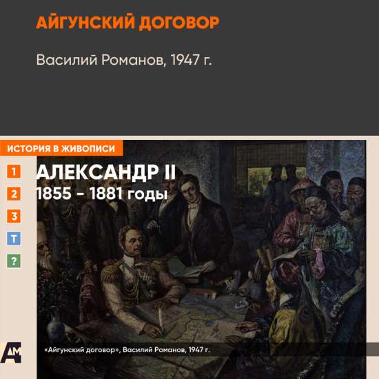 Картина - Айгунский договор