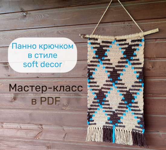 Панно крючком в стиле "софт декор"