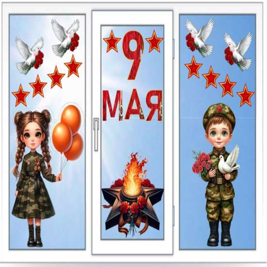 Оформление «Окна Победы» (Всероссийская акция к 9 Мая)