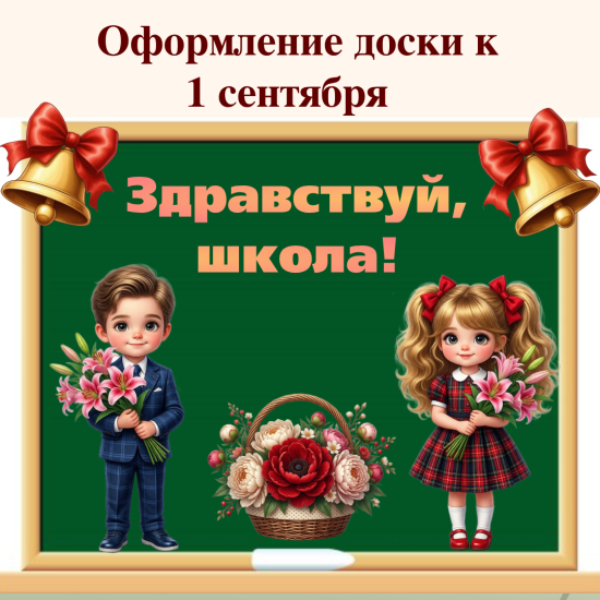 Оформление доски к 1 сентября (День знаний)