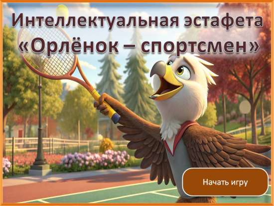 Орлята России. Интеллектуальная эстафета к треку «Орлёнок – спортсмен»