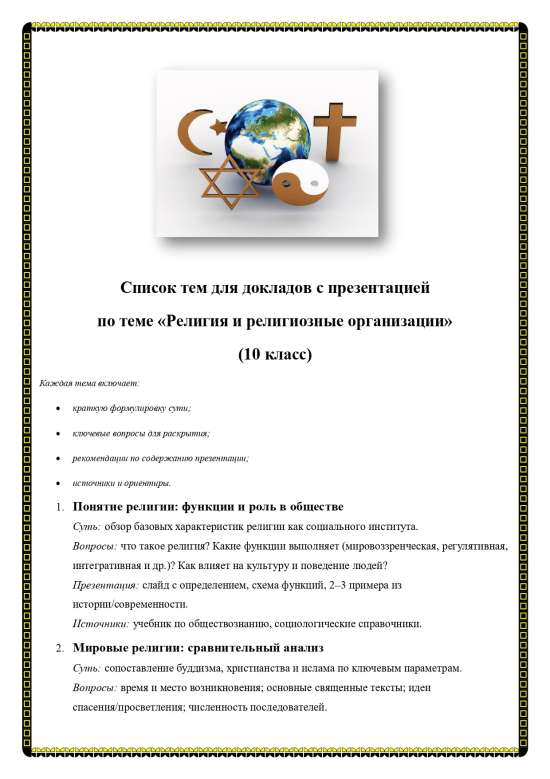 Список тем докладов по обществознанию на тему "Религия и религиозные организации". 10 класс. Обществ