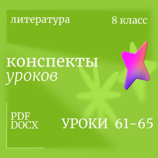 Литература 8 класс. Конспекты уроков 61-65