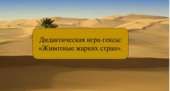 Дидактическая игра-гексы для детей: "Животные жарких стран".