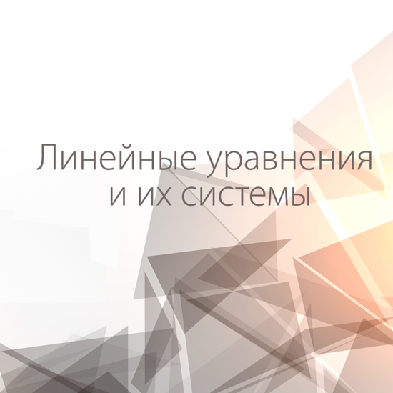 Сборник  тематических тестов для 7-9 классов по теме «Линейные уравнения и их системы»