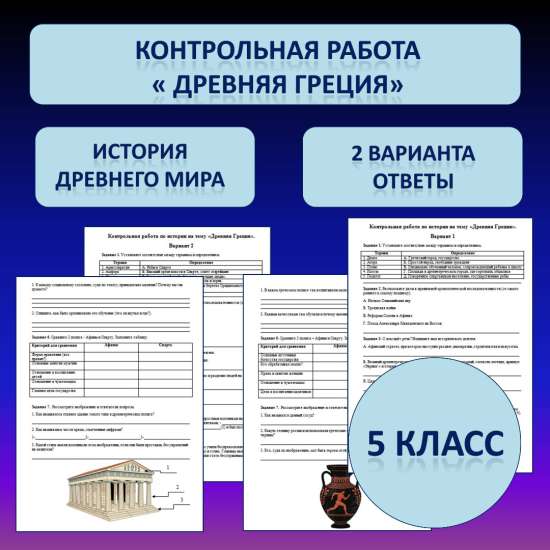 Контрольная работа по теме: "Древняя Греция"