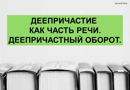 Презентация "Деепричастие как часть речи. Деепричастный оборот"