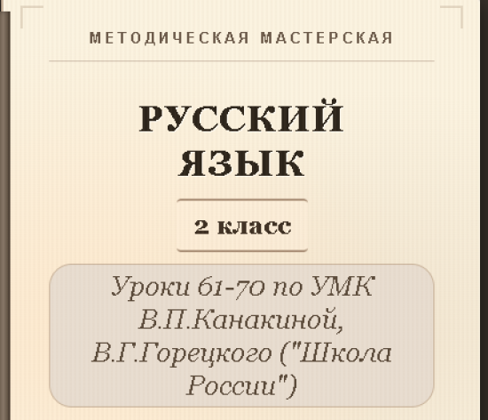Русский язык, 2 класс. Конспекты уроков 61-70
