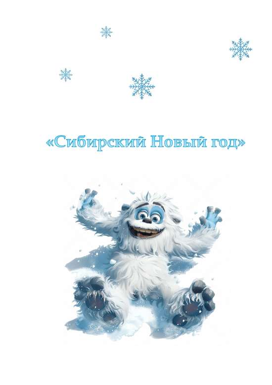 Сценарий школьного Нового года "Сибирский Новый год".