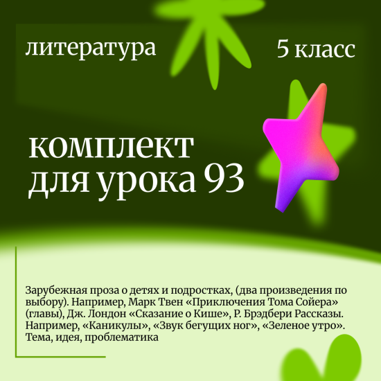 Литература 5 класс. Урок 93. Зарубежная проза о детях и подростках, (два произведения по выбору).