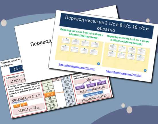 Системы счисления. Перевод числе из 2 с/c в 8 с/c, 16 c/c и обратно (Метод триад и тетрад)