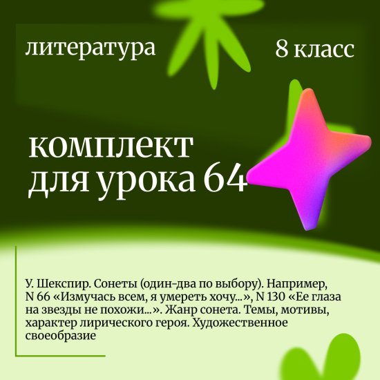 Литература 8 класс. Урок 64 У. Шекспир. Сонеты (один-два по выбору). Например, N 66 «Измучась всем,