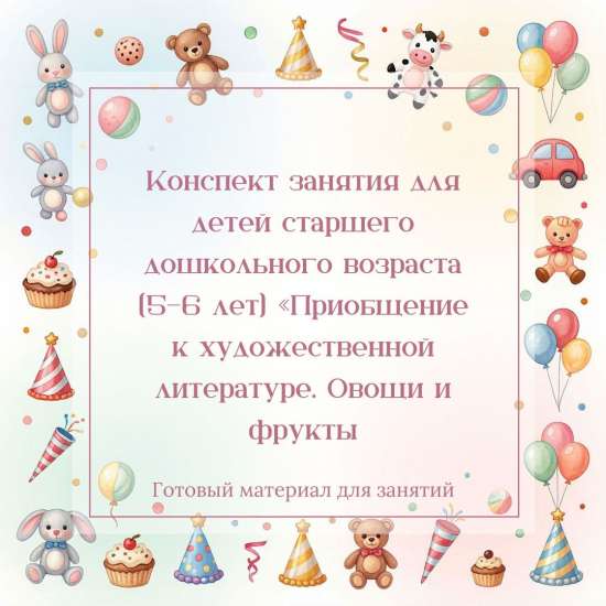 Конспект для ДОУ (5-6 лет" "Приобщение к художественной литературе. Овощи и фрукты"