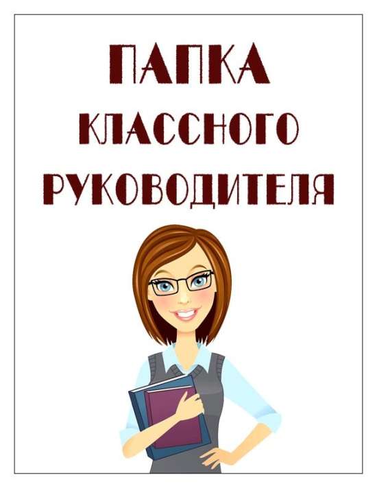 Папка классного руководителя.