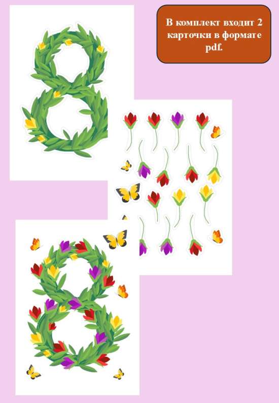 Набор для оформления "8 марта".