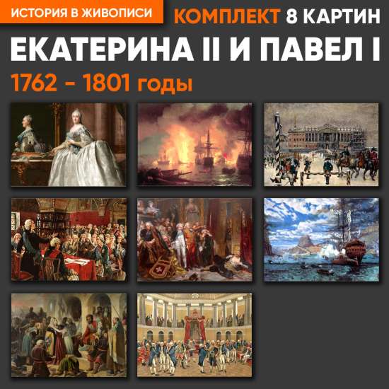 Комплект картин - Екатерина II и Павел I