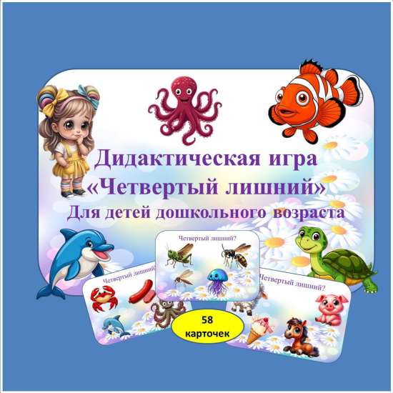 Дидактическая игра для дошкольников "Четвертый лишний".