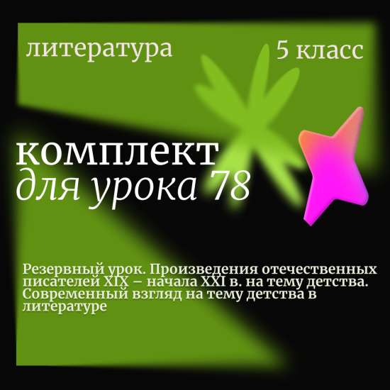 Литература 5 класс.  Урок 78 (резервный). Произведения отечественных писателей XIX – начала XXI в.