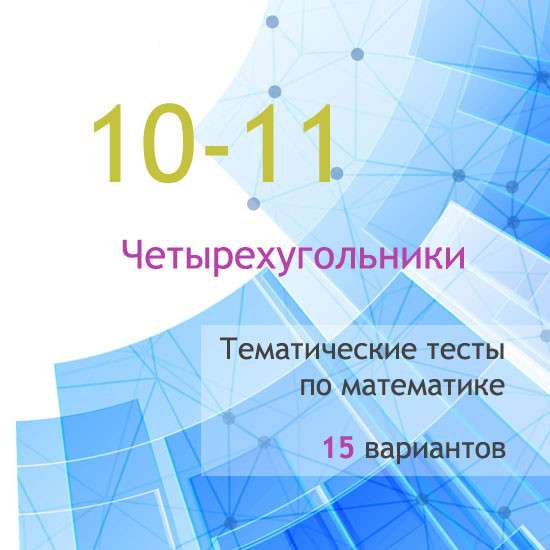 Сборник  тематических тестов для 10-11 классов по теме «Четырехугольники»