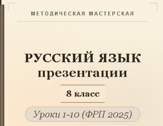 Русский язык 8 класс. Презентации к урокам 1-10