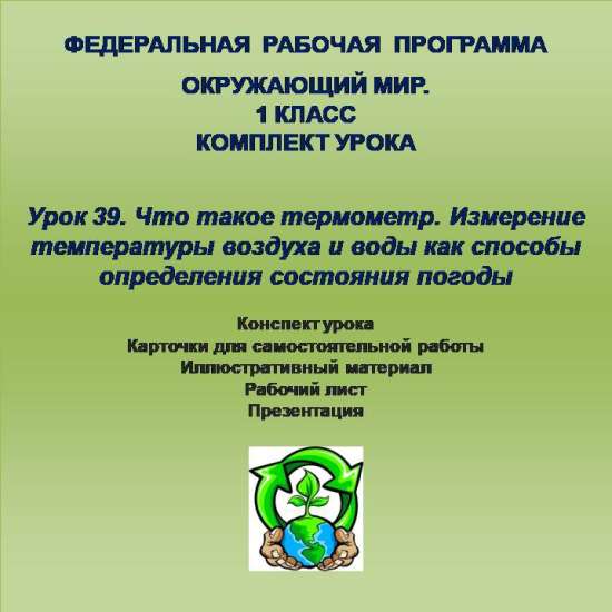 Окружающий мир. 1 класс. Урок 39.Что такое термометр. Измерение температуры воздуха и воды как спосо
