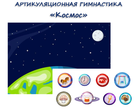 Артикуляционная гимнастика "Космос"