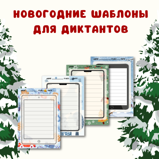 Новогодние шаблоны для диктантов по английскому языку. 4 красочных бланка А4 (PDF)