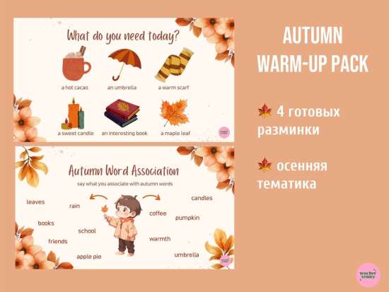 Разминка "Autumn Warm-up"