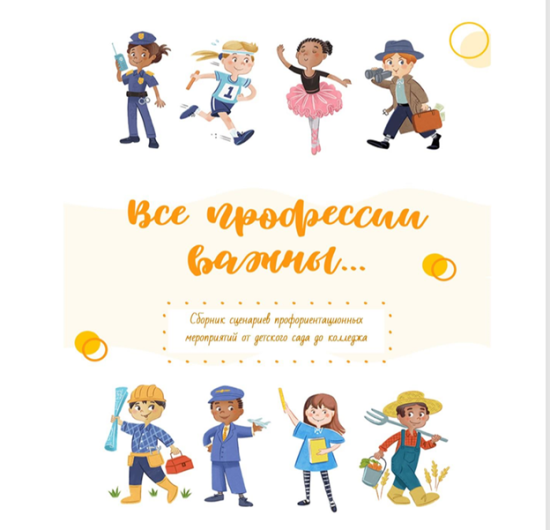 Все профессии важны: сборник сценариев профориентационных  мероприятий от детского сада до колледжа