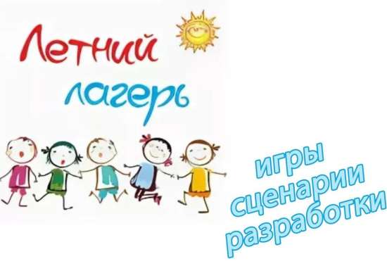 Сюжетно-игровые смены в детском лагере: как сделать их воспитывающими и увлекательными.
