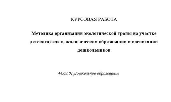 Методика организации экологической тропы на участке детского сада в экологическом образовании и восп