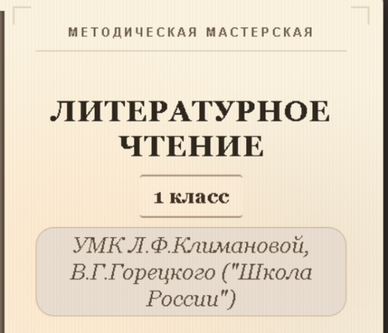 Полный комплект уроков и методических материалов (132 урока). Литературное чтение, 1 класс.