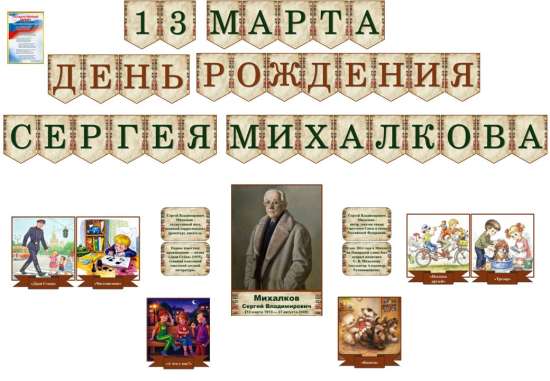 Оформление "День рождения Сергея Михалкова"