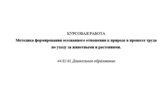 Методика формирования осознанного отношения к природе в процессе труда по уходу за животными и расте