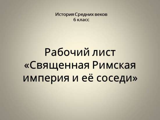 Священная Римская империя и её соседи