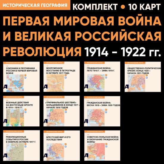 Комплект карт - Первая мировая война и Великая российская революция
