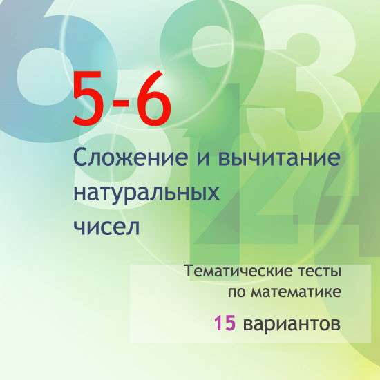 Сборник  тематических тестов для 5-6 классов по теме «Сложение и вычитание натуральных чисел»