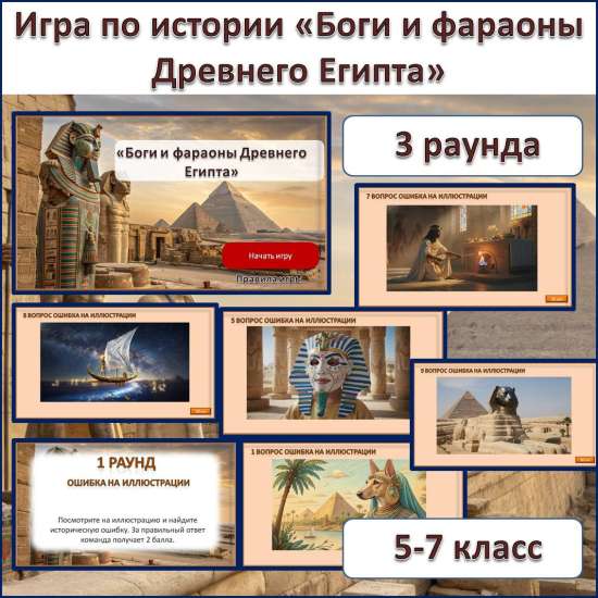 Игра по истории Древнего мира на тему «Боги и фараоны Древнего Египта»
